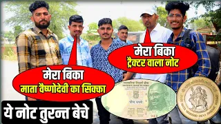 🔴अर्जेन्ट चाहिये 🎉 ट्रेक्टर नोट व माता वाले सिक्के 🤑🤑 old coin sale || trector note || mata vaishno