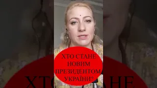 ОЦЕ ПОВОРОТ! ЗЕЛЕНСЬКИЙ ПІДЕ З ПОСАДИ! ХТО ОЧОЛИТЬ УКРАЇНУ? Астролог Марія Ланг