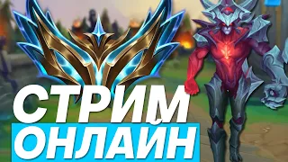 ИГРАЕМ НА РАЗНЫХ/ЗАКАЗНЫХ ЧЕМПИОНАХ➔?ТФТ? | Лига легенд стрим | League of Legends стрим