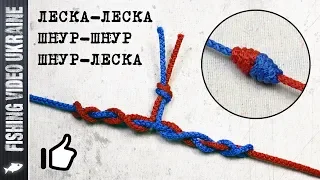 ✅ THE EASIEST KNOT FOR RELIABLY CONNECTING FISHING LINES AND CORDS | FishingVideoUkraine
