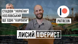 Болотніков – про плани Карпат, Шевченка, Козловського і секс | ЛИСИЙ АФЕРИСТ №1