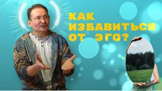 Что такое "ЭГО" и так ли оно страшно? Отрывок сатсанга с Саламатом.