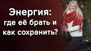 Как восполнить энергию? Почему я постоянно без сил / Наталия Вайксельбаумер