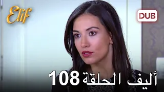 أليف الحلقة 108 | دوبلاج عربي