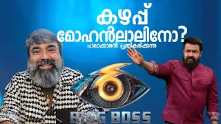 കഴപ്പ് മോഹൻലാലിനോ? പ്രതികരിച്ച് പാലാക്കാരൻ | biggboss  | soorajapalakkaran