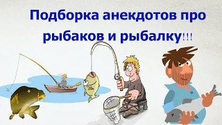 Весёлая подборка анекдотов про рыбаков и рыбалку!)