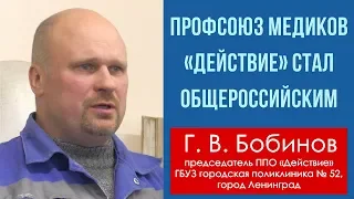 Профсоюз медиков «Действие» стал общероссийским. Г.В.Бобинов. 28.09.2019.