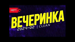 ВЕЧЕРИНКА ТВОЕГО ГОРОДА 2024_02 | ЧИСТЫЙ МИКС | RUSSIAN MUSIC MIX