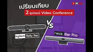 รีวิวเปรียบเทียบ " Neat Bar Pro VS Logitech Rally Bar " อุปกรณ์ Video Conference ทรงประสิทธิภาพ