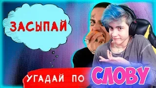 УГАДАЙ ПЕСНЮ ПО СЛОВУ ЧЕЛЛЕНДЖ / ЧЕЛЛЕНДЖ УГАДАЙ ПЕСНЮ ЗА 10 СЕКУНД / ЗАРУБЕЖНЫЕ ПЕСНИ 2019 ГОДА