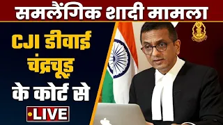 LIVE: CJI CHANDRACHUD | Same Sex Marriage | Supreme Court of India | वनइंड़िया हिंदी