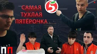 САМАЯ ТУХЛАЯ ПЯТЁРОЧКА ПРОДОЛЖАЕТ ТРАВИТЬ ВЗРОСЛЫХ И ДЕТЕЙ - Просрочка Патруль Киров