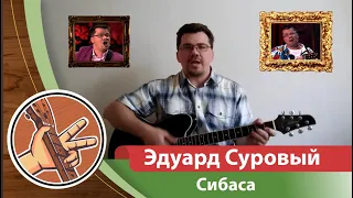 Эдуард Суровый - Сибаса (кавер)