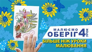 Уроки малювання: вчимося малювати вдома? Дивись урок №4 - Малюємо оберіг