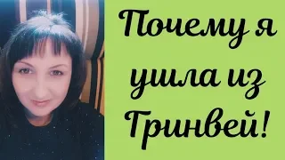 Я ушла из Гринвей Greenway