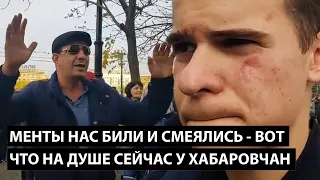 Менты нас били и смеялись. ВОТ ЧТО НА ДУШЕ У ХАБАРОВЧАН