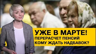 Кому повысят пенсии в марте и что будет с тарифами дальше?