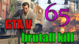 GTA 5 Brutall Kill 65 (Euphoria Ragdolls)