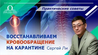 Восстанавливаем кровообращение на карантине и тренируем позвоночник при остеохондрозе/ Сергей Ли