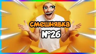 Смешнявка №26 | Подборка смешных видео #смех #юмор #рофлы