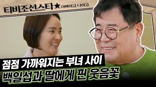 [#아빠하고나하고] (50분) 7년간 절연의 벽 허물어버린 부녀의 미소 #TVCHOSUNSTAR (TV CHOSUN 240306 방송)