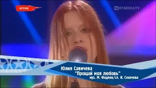 Юлия Савичева - "Прощай моя любовь" (Фабрика-2)