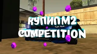 КУПИЛ BMW M2 COMPETITION!!! СТАВИМ СРАЗУ ЧИП!!! #22 MTA CCDPLANET #6