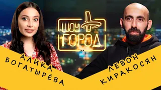 Шоу Город #65. В гостях: Левон Киракосян и Алика Богатырёва