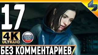 Прохождение Death Stranding Без Комментариев ➤ Часть 17 ➤  На Русском ➤ 4K PS4 Pro