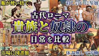 【ゆっくり解説歴史】古代ローマの貴族と奴隷の日常を比較