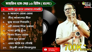 সত্যজিত দাস এর কণ্ঠে হেমন্ত মুখার্জীর সেরা ১০ টি কালজয়ী গান | Satyajit Das Best 10 Songs