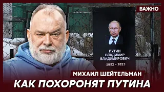 Шейтельман о том, где Путин прячет свои сотни миллиардов