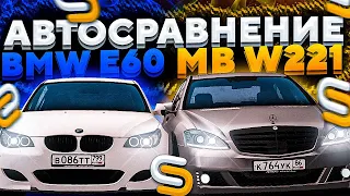 АВТО-СРАВНЕНИЕ! l BMW E60 VS MERCEDES W221 l СМОТРА МТА l SMOTRA MTA