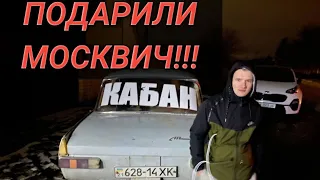 ПОДАРИЛИ МОСКВИЧ другу на ДЕНЬ РОЖДЕНИЯ!!!