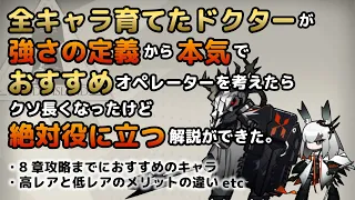 【アークナイツ】全キャラ育てたドクターが本気で考えたおすすめオペレーター【解説】