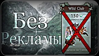 ✨ WildCraft || Как отключить рекламу бесплатно, без WildClub.