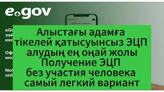 Как получить Онлайн ЭЦП, без веб камеры и без участия человека. Адамның қатысуынсыз Онлайн ЭЦП алу.