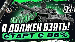 T95/FV4201 Chieftain — КОНЦЕНТРАЦИЯ! СТАРТ 86%