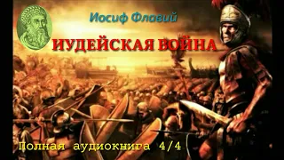 Иосиф Флавий "Иудейская Война" (аудиокнига в 4-х частях, часть 4-я)