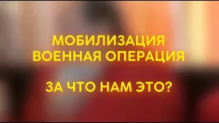 МОБИЛИЗАЦИЯ, ВОЕННАЯ ОПЕРАЦИЯ, ЗА ЧТО НАМ ЭТО? #shorts