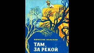 Там, за рекой Вячеслав Пальман Аудиокнига Бонус в описании