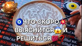 💥СОВСЕМ СКОРО⚡ ЧТО ВЫЯСНИТСЯ😱 ЧТО РЕШИТСЯ💯❗❓  ГАДАНИЕ НА ПЕСКЕ🔮🧿