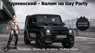 Валим на гелике right version♂ Gachi Remix