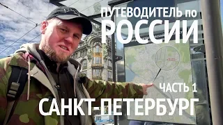 Путеводитель по России | Санкт Петербург | Часть 1 | 12+