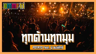 ทุกด้านทุกมุม - POTATO Feat.ปู พงษ์สิทธิ์ (Live at Big Mountain Music Festival 11)