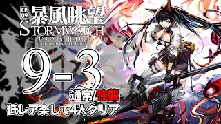 【アークナイツ】9-3(通常/強襲)「暴風眺望 Stormwatch」 低レア 楽して 4人 クリア例【明日方舟/Arknights/명일방주】