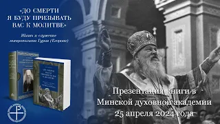 Прямая трансляция презентации книги, посвященной митрополиту Гурию (Егорову; 1891–1965). 25.04.2024.