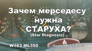 Зачем мерседесу нужна Старуха? (Star Diagnosis) Чек не горит, а ошибка P0175 есть!