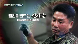 [병영의달인] 1회 벌컨계 신의 손, 김종수 준위