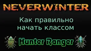 Neverwinter  Начинаем Играть Хантером Правильно( Для Новичков)